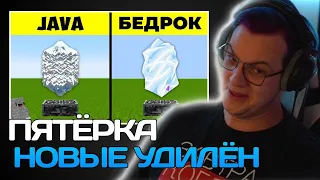 Пятерка Смотрит Java ПРОТИВ Bedrock: все отличия версий Майнкрафта | НАРЕЗКИ ФУГА TV