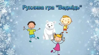 НОВА Супер гра з Ведмедиком!🐻‍❄️🎅❄️ для дітей молодшого віку! Новорічний ранок!