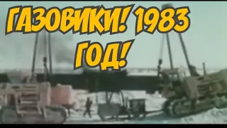 ХРОНИКА СССР! 1983 ГОД! ГАЗОВИКИ!!