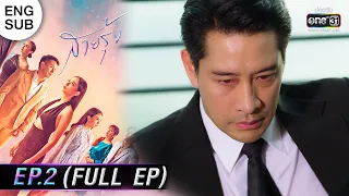 (ENG SUB) สายรุ้ง | EP.02 (FULL EP) | 25 ส.ค. 65 | one31