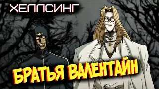 Всё о Братьях Валентайн [из Аниме и Манги ХЕЛЛСИНГ | HELLSING]