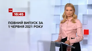 Новини України та світу | Випуск ТСН.16:45 за 1 червня 2021 року