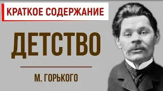 Детство. Краткое содержание