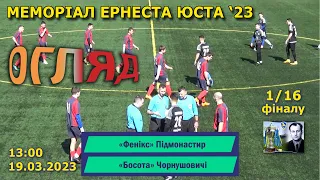 «Фенікс» Підмонастир – «Босота» Чорнушовичі 5:1 (3:1) Огляд. Меморіал Ернеста Юста '23