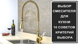 Хочешь купить качественный смеситель на кухню?Тогда смотри видео. Какой смеситель для кухни выбрать?