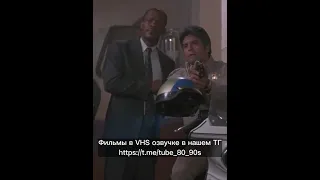 Заряженное оружие 1993. Только пришел.