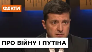 Зеленский рассказал о своем обещании закончить войну на Донбассе за один год