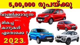 Best cars to buy under 5 Lakh rupee | 2023 | 5 ലക്ഷം രൂപയ്ക്കു വാങ്ങാവുന്ന  മികച്ച കാറുകൾ ഏതൊക്കെ ?