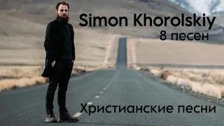 8 песен от  ( Simon - Khorolskiy )