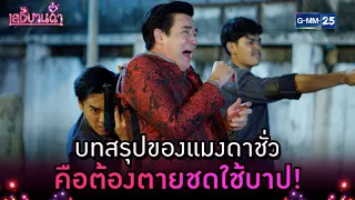 บทสรุปของแมงดาชั่ว คือต้องตายชดใช้บาป!| Highlight Ep.15 ตอนจบ เลดี้บานฉ่ำ | 24 เม.ย. 67 | GMM25