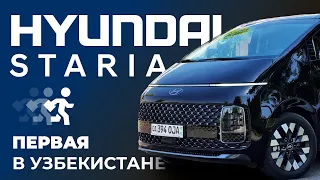 Первая Hyundai Staria 2022 в Узбекистане