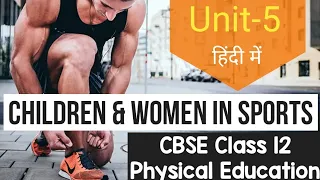 Children and Women in Sports | CBSE Class 12 Physical Education | UNIT-5 | Short Notes In Hindi