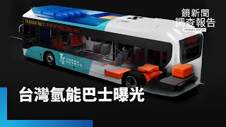 台灣第一輛氫能巴士獨家曝光！比電動車環保？氫能車單趟跑上千公里｜鏡新聞調查報告 @mnews-tw