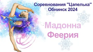 Мадонна Феерия, предварительные соревнования, турнир "Цапелька", Обнинск 2024