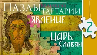 ПАЗЛЫ Великой Тартарии. Причерноморье. Царь Славян. часть 2