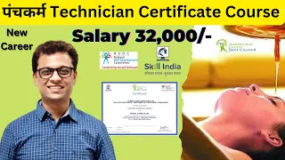Panchakarma Technician Certificate Course government I पंचकर्म #ajaycreation #panchkarmatreatment