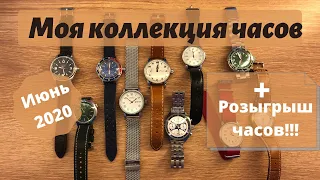 Моя коллекция часов + РОЗЫГРЫШ ЧАСОВ! Июнь 2020