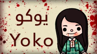 فيلم(يوكو فتاة الكمامه)🧍🏻‍♀️✂️/رعب/توكا بوكا🌍