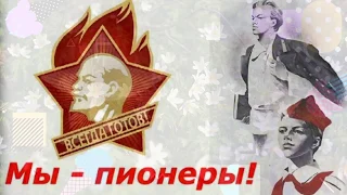 С ДНЕМ ПИОНЕРИИ В СССР. !19 МАЯ ДЕНЬ РОЖДЕНИЕ ПИОНЕРСКОЙ ОРГАНИЗАЦИИ. КРАСИВОЕ ПОЗДРАВЛЕНИЕ