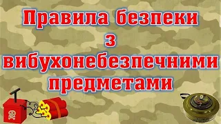 Правила безпеки з вибухонебезпечними предметами