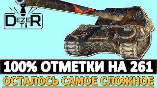 100% ОТМЕТКИ НА АРТЕ ОБЪЕКТ 261 - ОСТАЛОСЬ САМОЕ СЛОЖНОЕ!