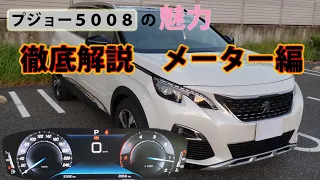 プジョー5008の魅力を徹底解説！メーター編