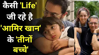 कैसी 'Life' जी रहे है 'Aamir khan' के 'तीनों बच्चे'| Aamir Khan Latest News |