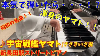 【ストリートピアノ】昭和の名曲!!「宇宙戦艦ヤマト」ささきいさお【新長田streetpiano】