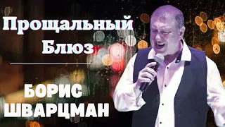 Борис Шварцман ► ПРОЩАЛЬНЫЙ БЛЮЗ / Лучшие песни о любви