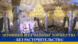 ПОМИНКИ И СЕМЕЙНЫЕ ТОРЖЕСТВА – БЕЗ РАСТОЧИТЕЛЬСТВА!