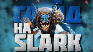 ГАЙД НА СЛАРКА | Самый подробный гайд на Slark | 7.34