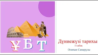 Дүниежүзі тарихы | Орта ғасырлар тарихы | Батыс Рим империясы | Византия | ҰБТ 2022