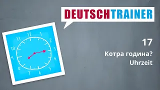 Німецька для початкового рівня (A1/A2) | Deutschtrainer: Котра година?