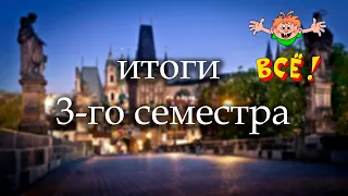 ОТЧИСЛИЛИ ИЗ УНИВЕРСИТЕТА? // итоги 3-го семестра