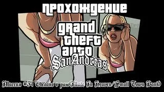 GTA San Andreas Миссия №34 Сделано в раю(Made In Heaven/Small Town Bank)