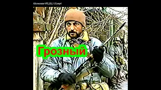 Грозный,8 январь ул.Субботников 1995 год.Фильм Саид-Селима.