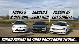 ЧИПОВАННЫЙ НЕМЕЦ ПРИНЯЛ ВЫЗОВ!!! Passat B7 1.8T DSG stage-1 vs Lancer X 2.0MT vs Focus 3 2.0MT Гонка