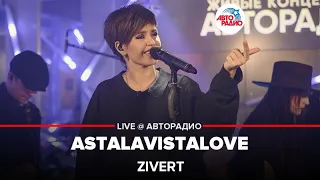 Zivert - ASTALAVISTALOVE (LIVE @ Авторадио)