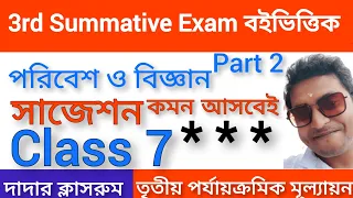 Class 7 Third Unit Test Paribesh O Bigyan Suggestion Final/Class 7 3rd Unit Test Science Part 2