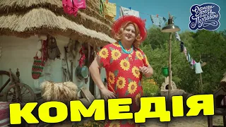 Шикарная комедия! от которой невозможно оторваться! - ПОЛТАВА Украинские комедии 2021 новинки