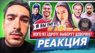 РЕАКЦИЯ НА 2DROTS КОГО ВЫБЕРУТ ДЕВУШКИ? Мбаппе, Карен, Пантера, Сычёв. Второй Полуфинал!