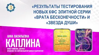 Каплина А.В.«Результаты тестирования КФС Элитной серии «ВРАТА БЕСКОНЕЧНОСТИ» и «ЗВЕЗДА ДУШИ»11.01.23