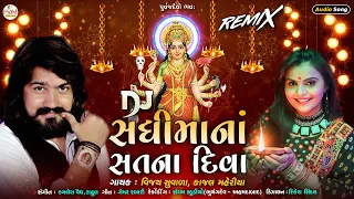 Vijay Suvada : DJ સધીમાના સતના દિવા  | Kajal Maheriya | Nonstop DJ New Audio Song 2023@PayalDigital​