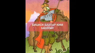 Бишкек баатыр ким болгон? Сокулуктагы "Белек" айылынын сырлары. Каналга катталабыз достор!