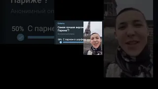 Самая лучшая версия я в париже?