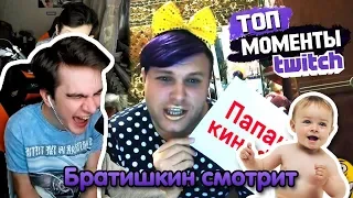 БРАТИШКИН СМОТРИТ | Топ Моменты с Twitch | Зина Забеременела от Братишкина (Папашкина)