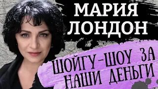 «Кузькина мать» отменяется. Картина матом с Марией Лондон