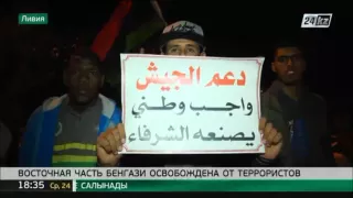 Восточную часть ливийского Бенгази освободили от ТГИЛ