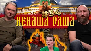 У Скабеєвої знову бомбить🔥 / Кремль розвалюється / "Байрактари" летять | НЕНАША РАША # 34