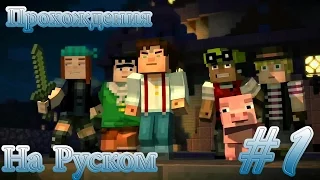 Прохождения Minecraft: Story Mode Епизод 1: Часть 1 Таинственая Свеня На Руском